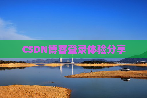 CSDN博客登录体验分享