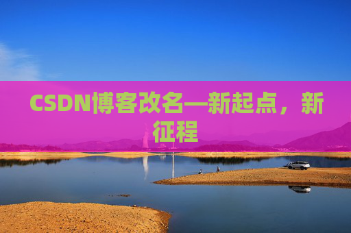 CSDN博客改名—新起点，新征程