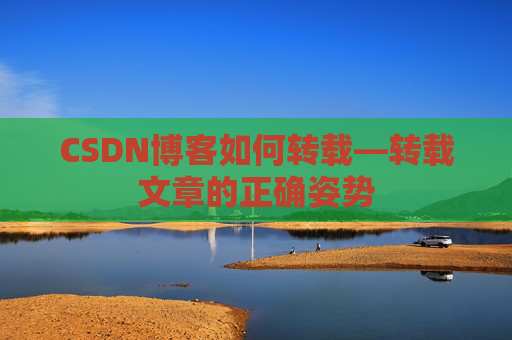 CSDN博客如何转载—转载文章的正确姿势