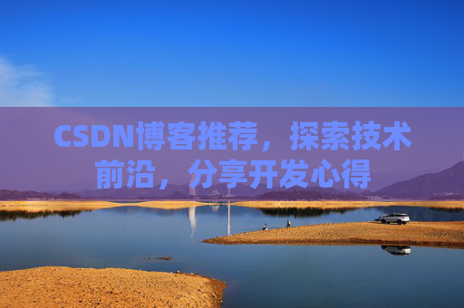 CSDN博客推荐,探索技术前沿,分享开发心得